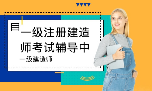 杭州一级注册建造师考试辅导中心