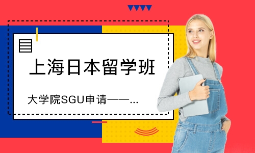 上海大学院SGU申请——安心保障项目