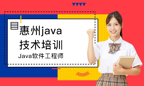 惠州Java软件工程师