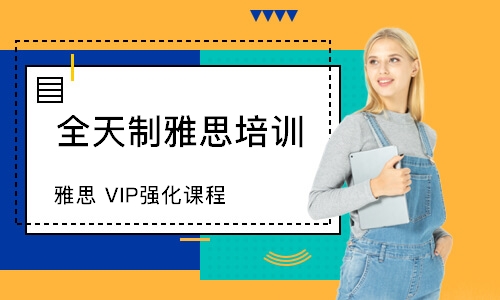 北京雅思VIP强化课程