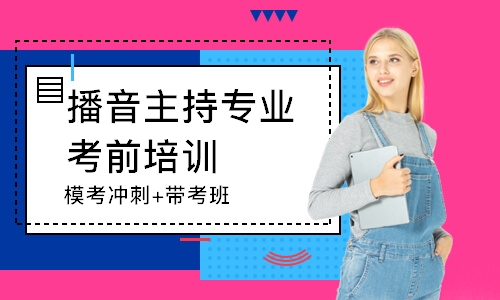 杭州播音主持专业考前培训班