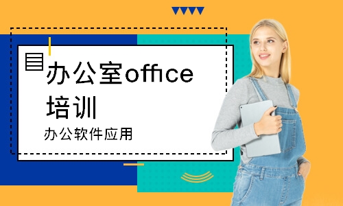 上海办公室office培训