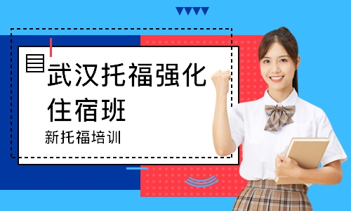 武汉托福培训费用_武汉新东方托福_武汉托福住宿