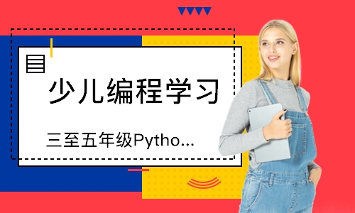 上海三至五年级Python课程