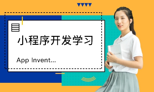 宁波AppInventor手机开发课程