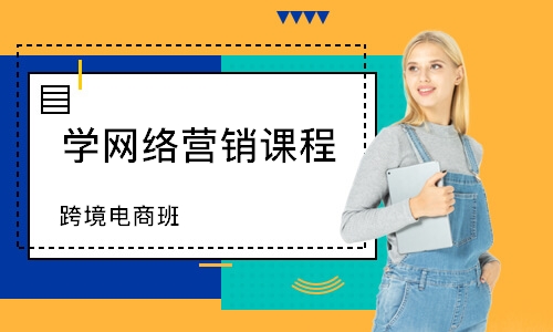 东莞学网络营销课程