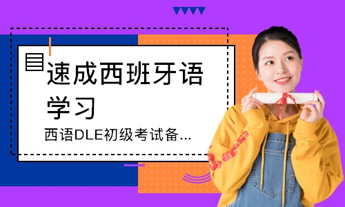 济南西语DLE初级考试备考班【周末班级课】