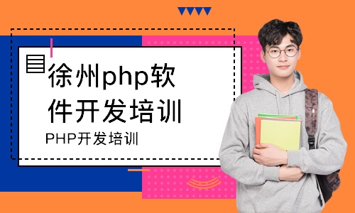 徐州PHP开发培训