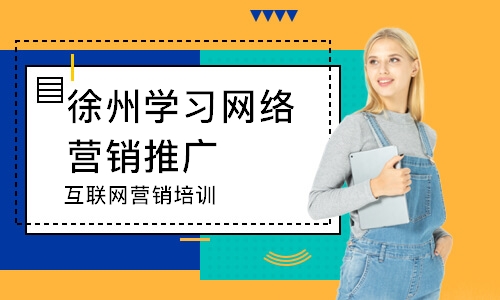 徐州学习网络营销推广