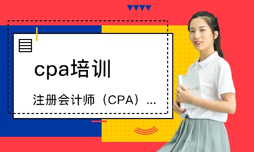 惠州注册会计师（CPA）课程