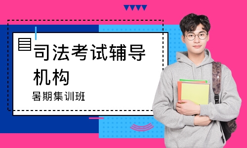 济南司法考试培训哪家好(最新发布)