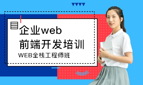 南京WEB全栈工程师班
