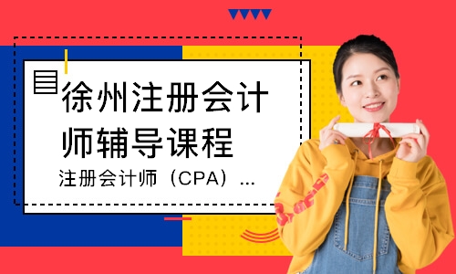 徐州注册会计师（CPA）课程