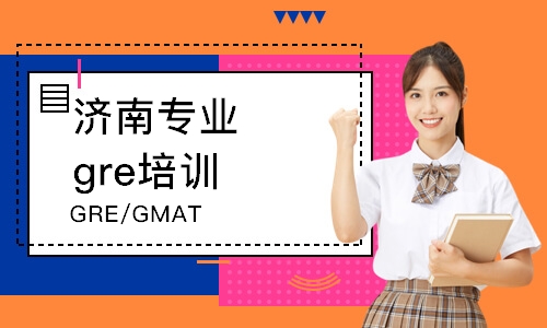 济南GRE/GMAT