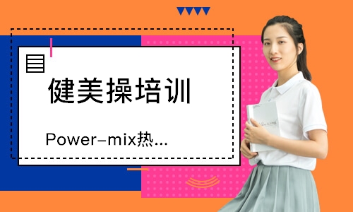 洛阳Power-mix热舞健身操