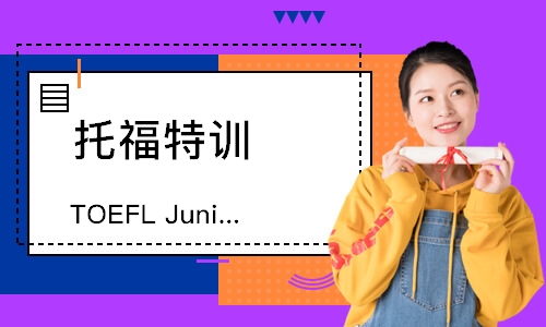 天津TOEFLJunior私人定制课程