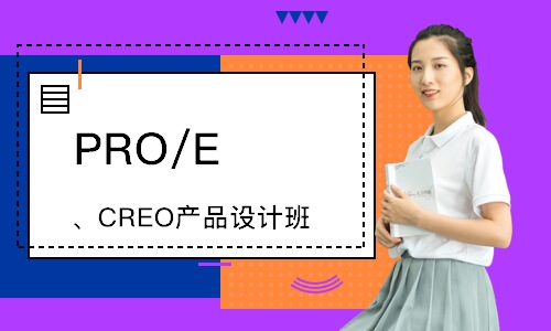东莞PRO/E、CREO产品设计班