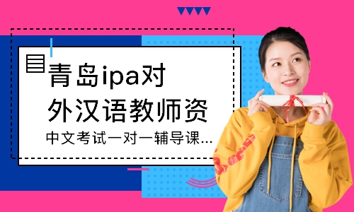青島ipa對外漢語教師資格證培訓