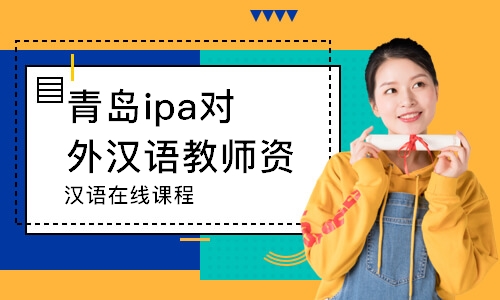 青岛ipa对外汉语教师资格证培训