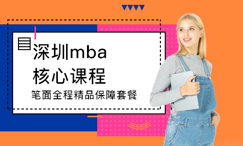 深圳mba核心课程