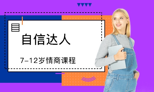 郑州自信达人7-12岁情商课程