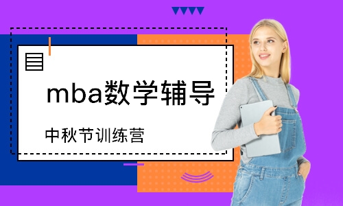 上海mba数学辅导