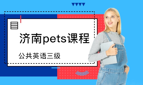 济南pets课程