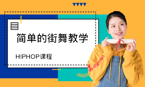 长沙HIPHOP课程