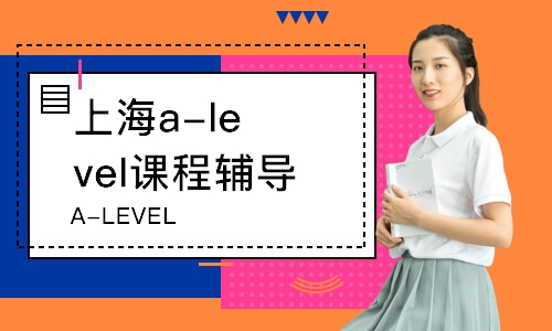 上海A-LEVEL