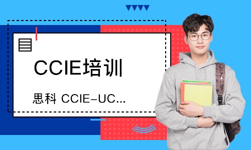 大连思科CCIE-UC直通车
