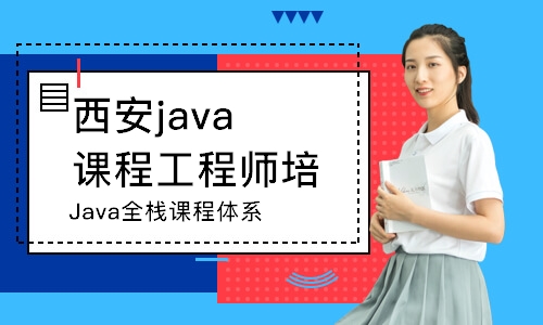 西安Java全栈课程体系