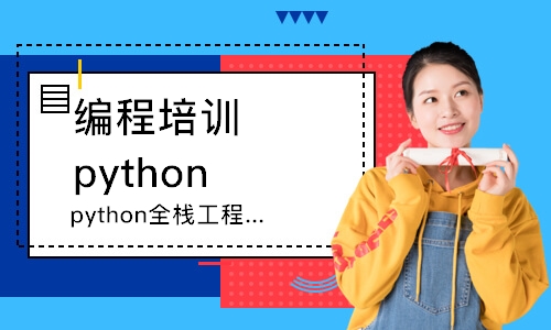 南京编程培训python