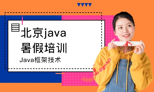 北京Java框架技术