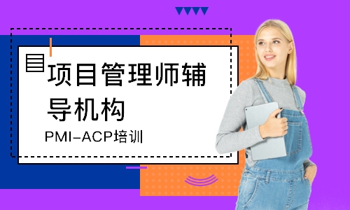 南京PMI-ACP培训