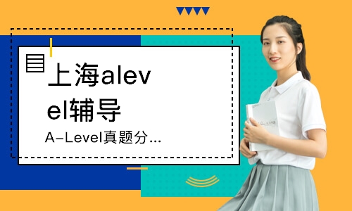 上海A-Level真题分类串讲