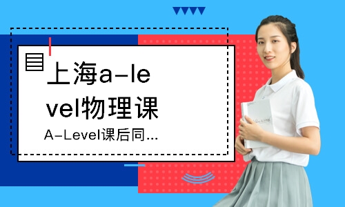 上海a-level物理课程补习