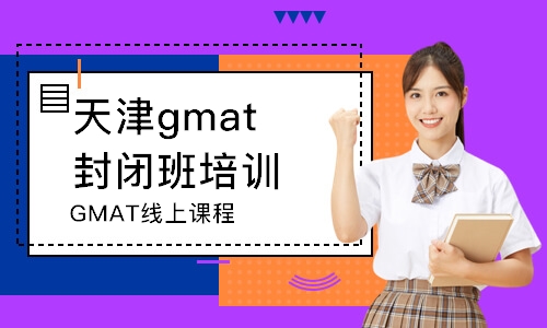 天津GMAT线上课程