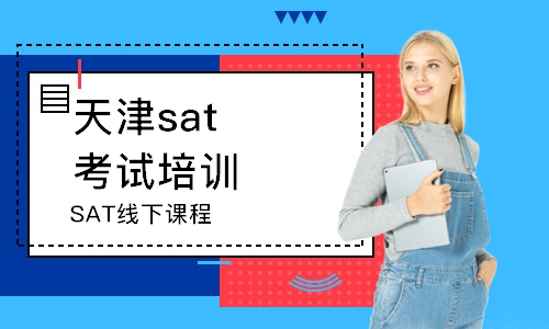 天津SAT线下课程