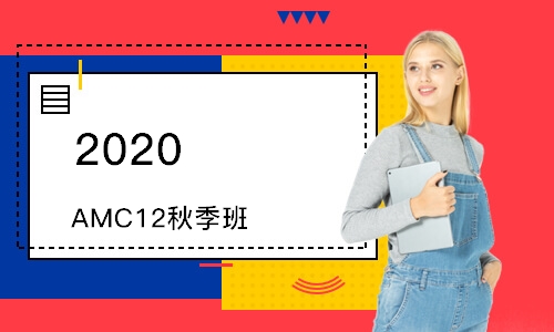 上海2020 AMC12秋季班
