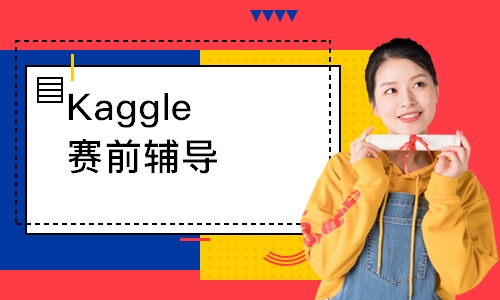 上海Kaggle赛前辅导