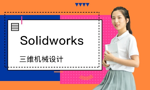 Solidworks 三维机械设计