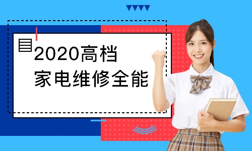 南昌2024第1期工业电子产品家电全能训练班