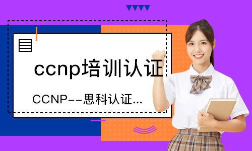 石家庄CCNP-思科认证网络高级工程师