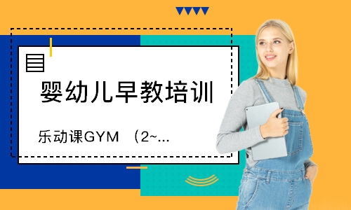 南京乐动课GYM（2~4岁）