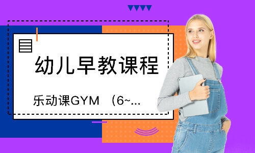 南京乐动课GYM（6~8岁）
