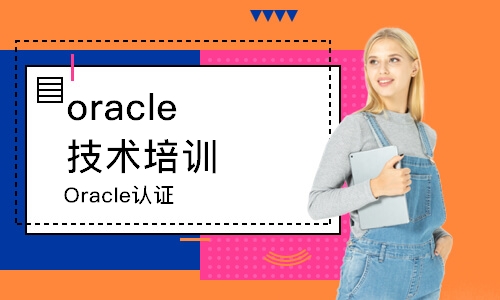 南京oracle技术培训机构