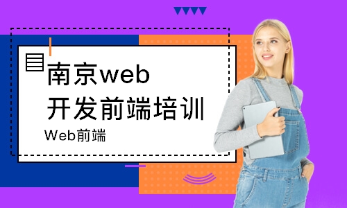南京Web前端