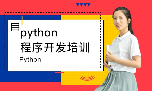 西安python程序开发培训