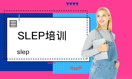 上海SLEP培訓課程