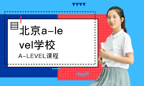 北京A-LEVEL课程